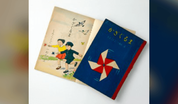 1950年 小学校国語『かざぐるま読本』発行