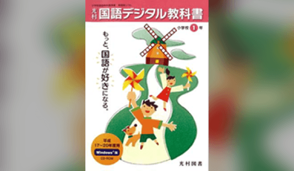 2005年 小学校光村『国語デジタル教科書』（指導者用）発売